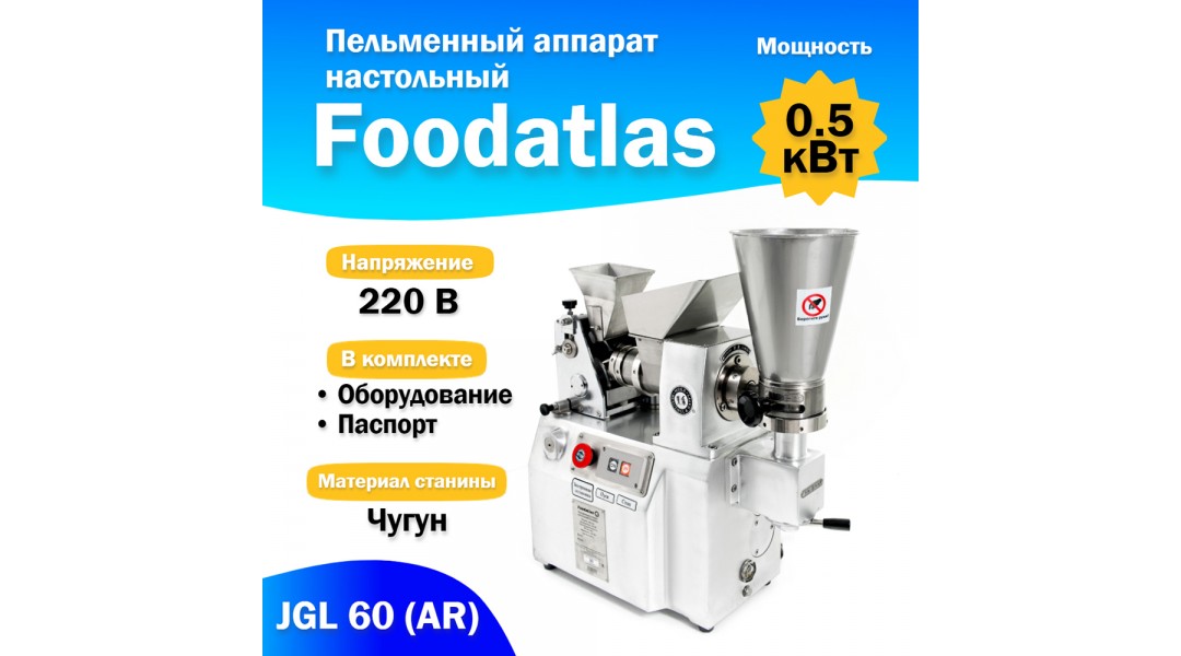 Пельменный аппарат настольный JGL 60 (AR) Foodatlas