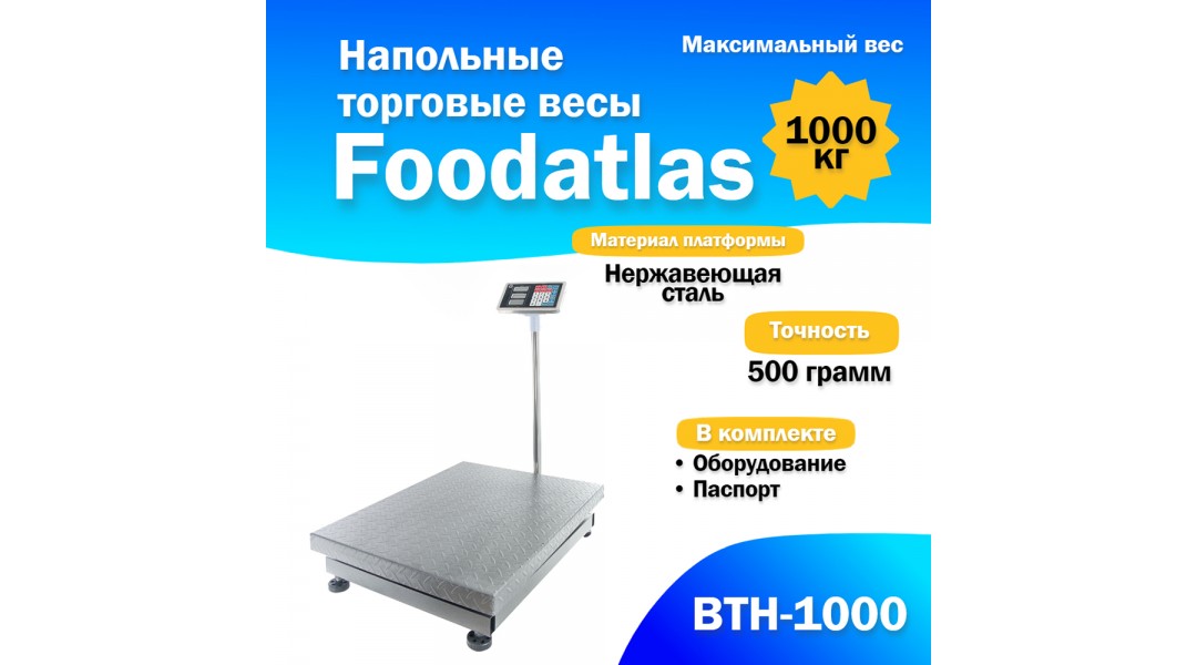 Напольные торговые весы 1000кг/500гр Foodatlas ВТН-1000