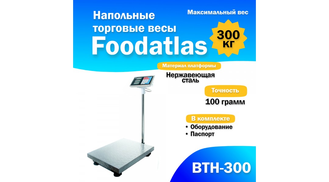 Напольные торговые весы Foodatlas 300кг/100гр ВТН-300