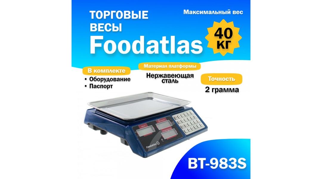 Торговые весы Foodatlas 40кг/2гр ВТ-983S