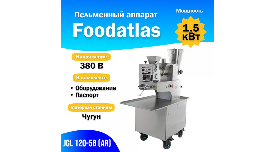 Пельменный аппарат JGL 120-5B (AR) Foodatlas