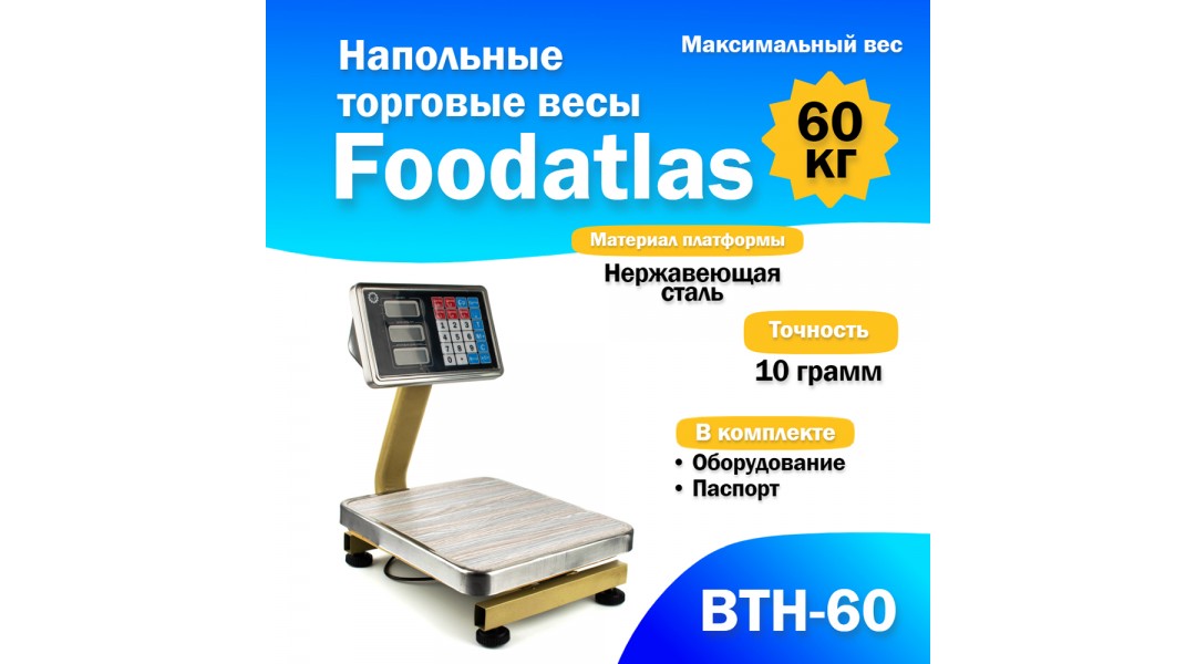 Напольные торговые весы Foodatlas 60кг/10гр ВТН-60