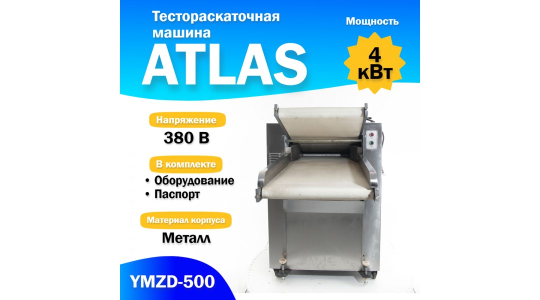 Тестораскаточная машина ATLAS YMZD-500 Автоматическая